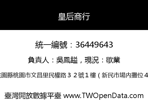 皇后商行