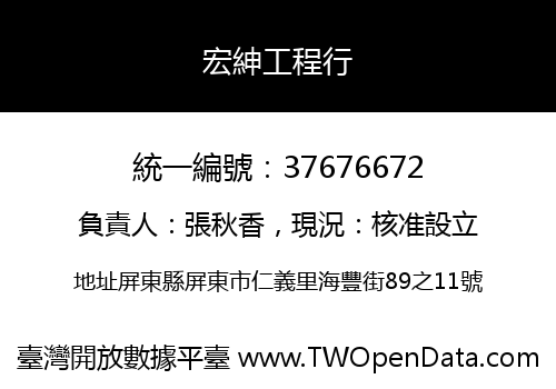 宏紳工程行