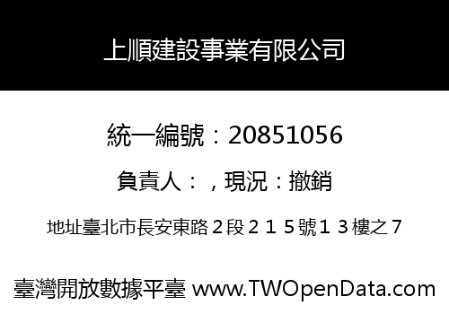 上順建設事業有限公司