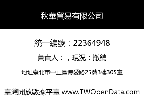 秋華貿易有限公司