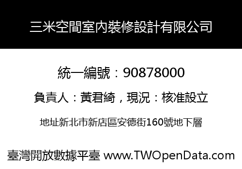 三米空間室內裝修設計有限公司