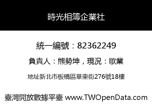時光相簿企業社