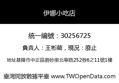 伊娜小吃店