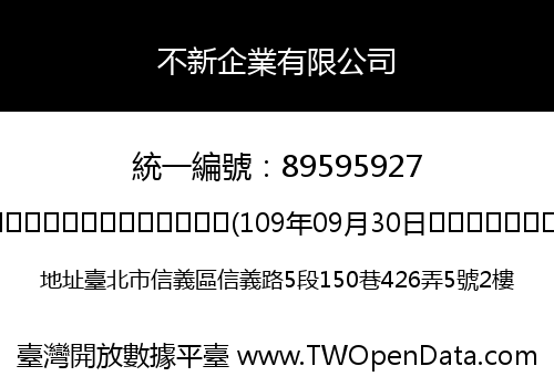 不新企業有限公司