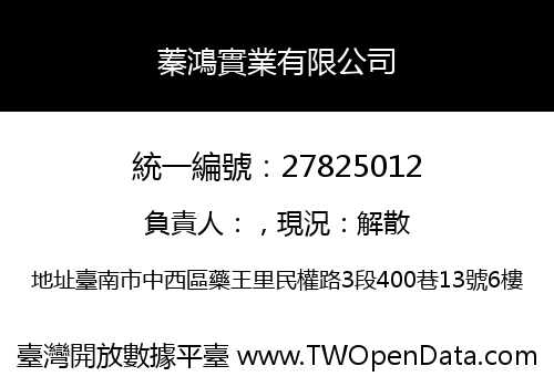 蓁鴻實業有限公司