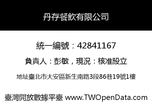 丹存餐飲有限公司