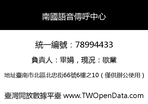 南國語音傳呼中心