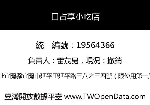 口占享小吃店