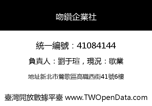 吻鑽企業社