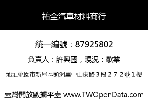 祐全汽車材料商行
