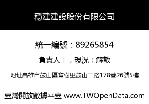 穩建建設股份有限公司