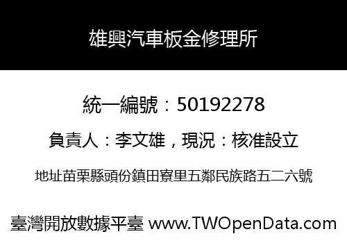 雄興汽車板金修理所
