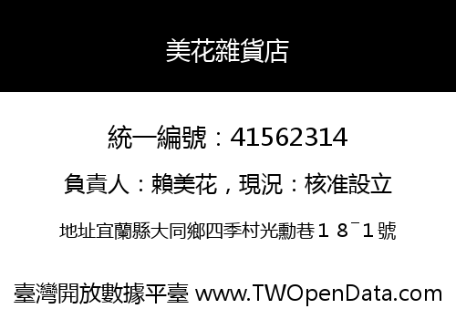 美花雜貨店