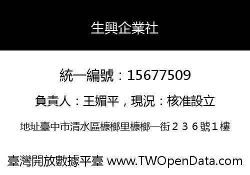 生興企業社