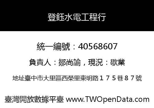 登鈺水電工程行