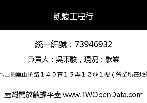 凱駿工程行