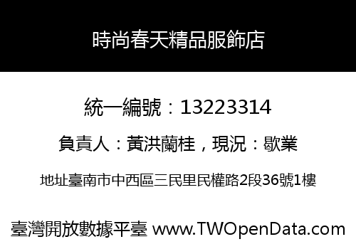 時尚春天精品服飾店