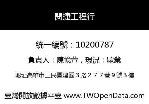 閔捷工程行