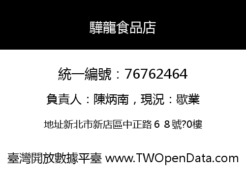 驊龍食品店