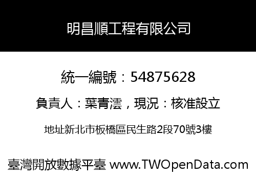 明昌順工程有限公司
