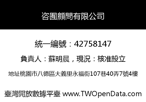咨囿顧問有限公司
