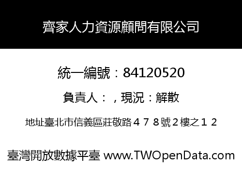 齊家人力資源顧問有限公司