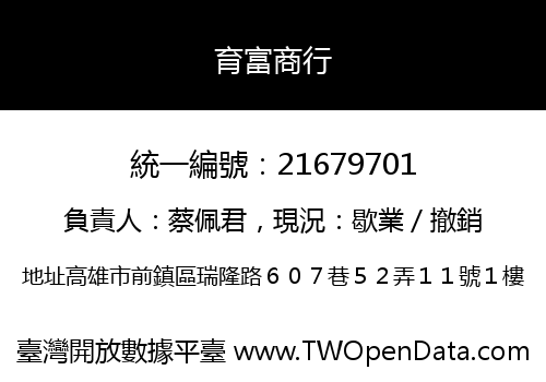 育富商行