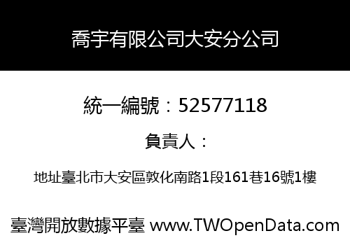 喬宇有限公司大安分公司