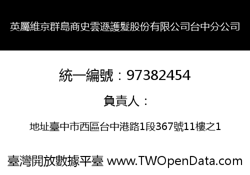 英屬維京群島商史雲遜護髮股份有限公司台中分公司