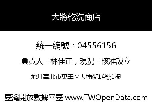 大將乾洗商店