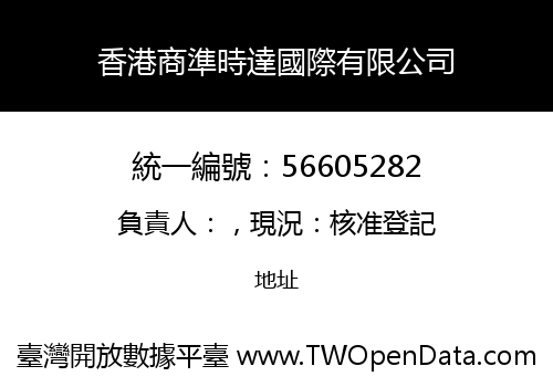香港商準時達國際有限公司