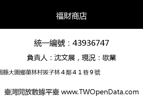 福財商店