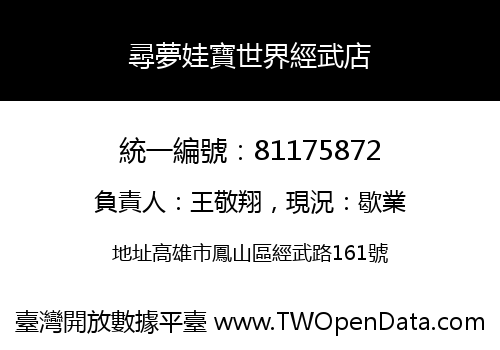 尋夢娃寶世界經武店