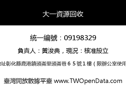 大一資源回收