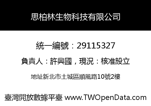 思柏林生物科技有限公司