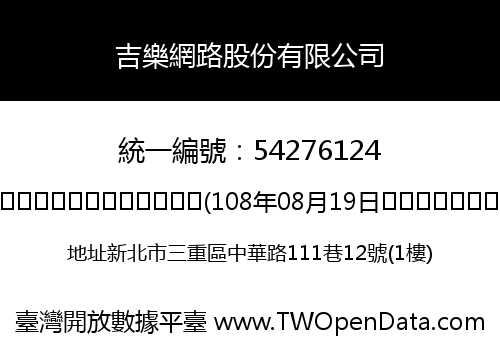 吉樂網路股份有限公司