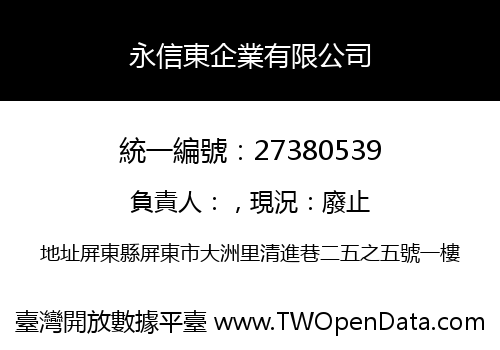 永信東企業有限公司
