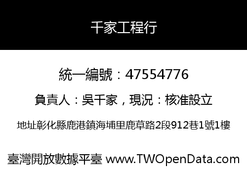 千家工程行