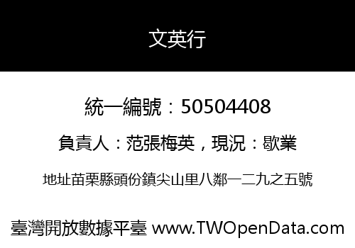 文英行