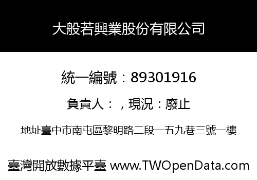 大般若興業股份有限公司