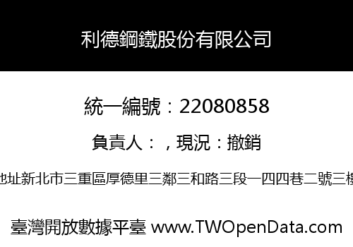 利德鋼鐵股份有限公司