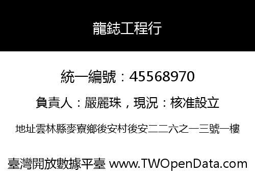 龍鋕工程行
