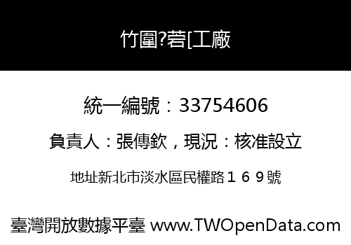 竹圍?菪[工廠