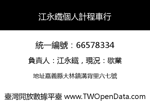 江永鐵個人計程車行