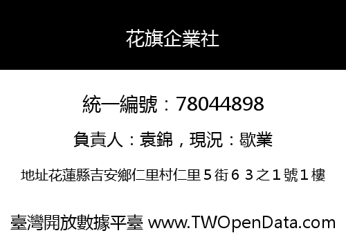 花旗企業社