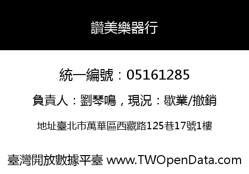 讚美樂器行