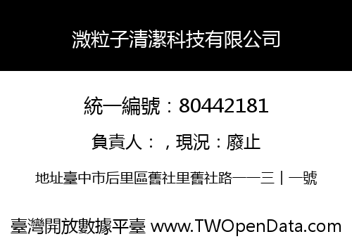 溦粒子清潔科技有限公司