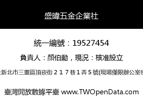 盛暐五金企業社