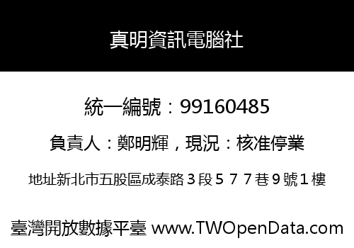 真明資訊電腦社