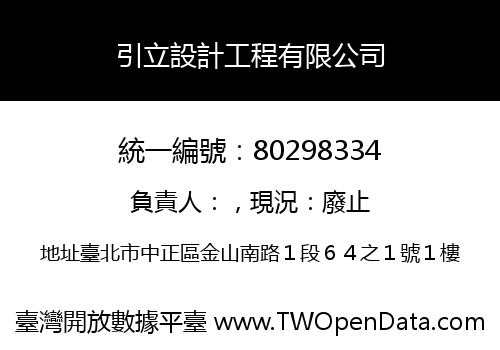 引立設計工程有限公司